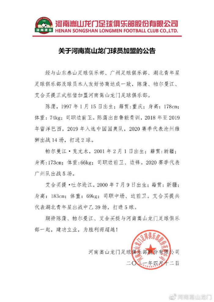 官方: 陈蒲、帕尔曼江、艾合买提租借河南嵩山龙门