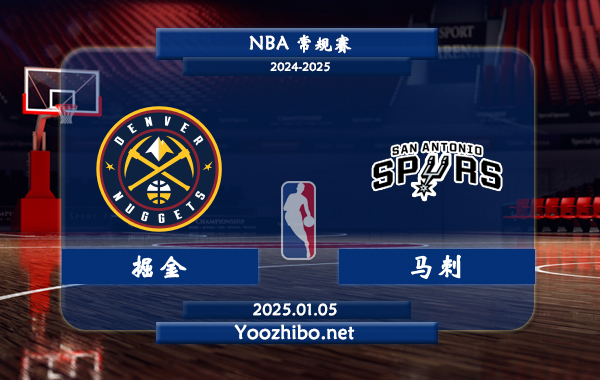 01月05日 NBA常规赛 掘金vs马刺直播前瞻分析