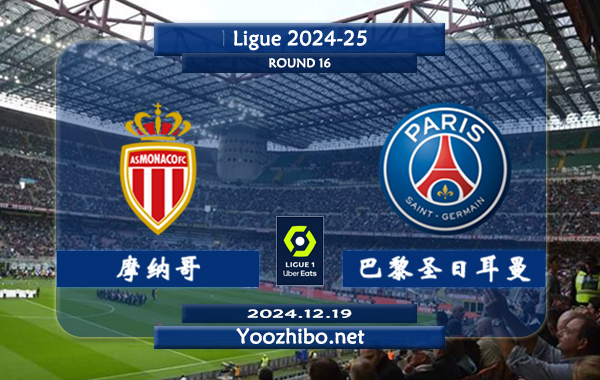 摩纳哥vs巴黎圣日耳曼赛事前瞻分析：摩纳哥主场能力实际不错