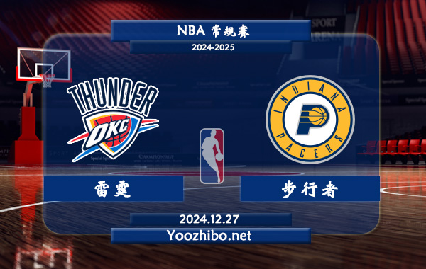 12月27日 NBA常规赛 雷霆vs步行者直播前瞻分析