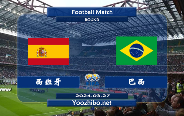西班牙vs巴西赛事前瞻分析：西班牙该队打法稳健，不败能力出色