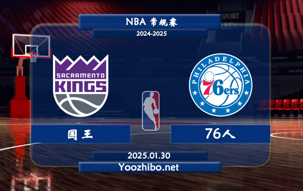 01月30日 NBA常规赛 国王vs76人直播前瞻分析