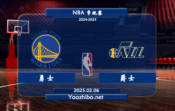 02月06日 NBA常规赛 勇士vs爵士直播前瞻分析