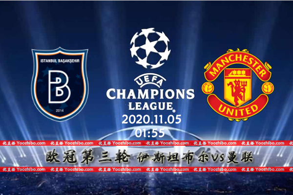 伊斯坦布尔vs曼联赛事前瞻分析：伊斯坦布尔对豪门焉能不败