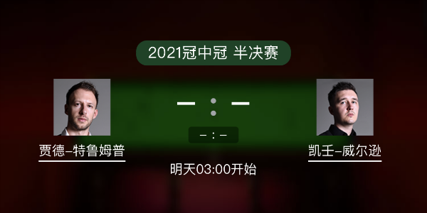 斯诺克冠中冠半决赛 特鲁姆普vs凯伦-威尔逊赛事前瞻和交手记录