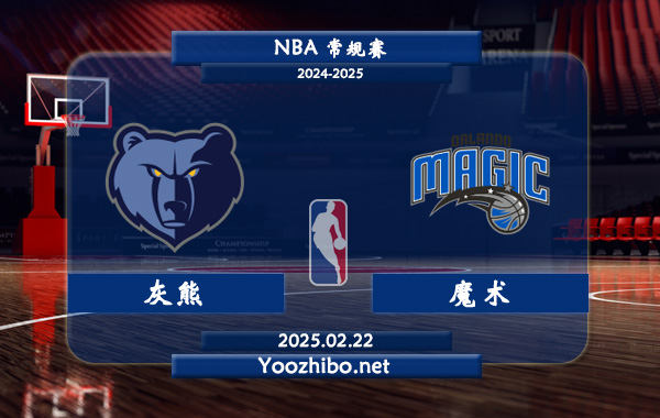 02月22日 NBA常规赛 灰熊vs魔术直播前瞻分析