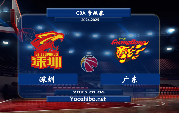 01月06日 CBA常规赛 深圳vs广东直播前瞻分析