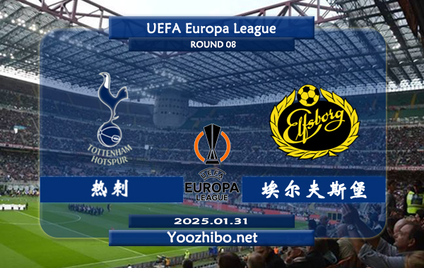 热刺vs埃尔夫斯堡赛事前瞻分析：热刺本赛季欧联表现不俗
