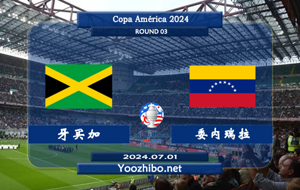 牙买加vs委内瑞拉赛事前瞻分析：牙买加半场有球能力不俗