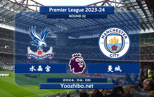 水晶宫vs曼城赛事前瞻分析：曼城防守能力出众