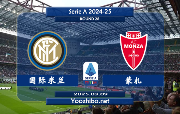 国际米兰vs蒙扎赛事前瞻分析：国际米兰状态不俗