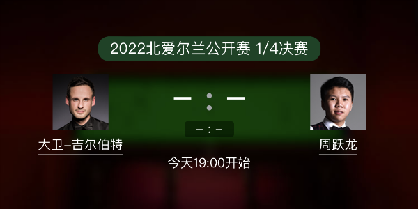 北爱尔兰公开赛1/4决赛 吉尔伯特vs周跃龙赛事前瞻和交手记录