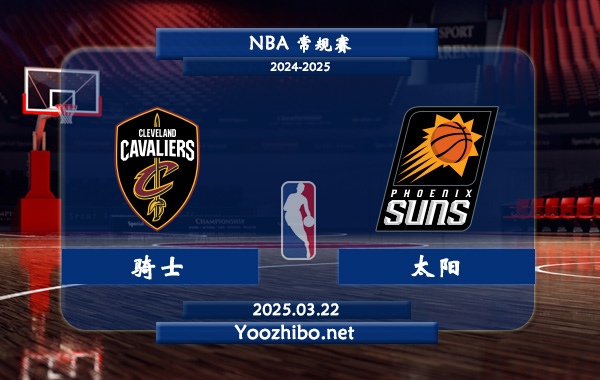 03月22日 NBA常规赛 骑士vs太阳直播前瞻分析