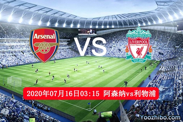阿森纳vs利物浦赛事前瞻分析：豪强对话冠军向积分记录进发