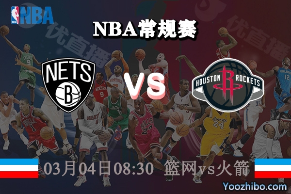03月04日 NBA常规赛 篮网vs火箭直播前瞻分析