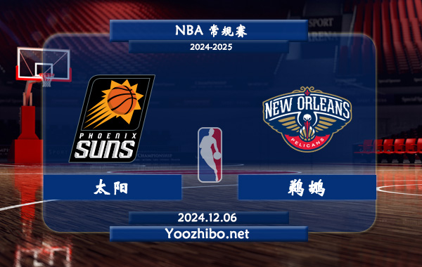 12月06日 NBA常规赛 太阳vs鹈鹕直播前瞻分析