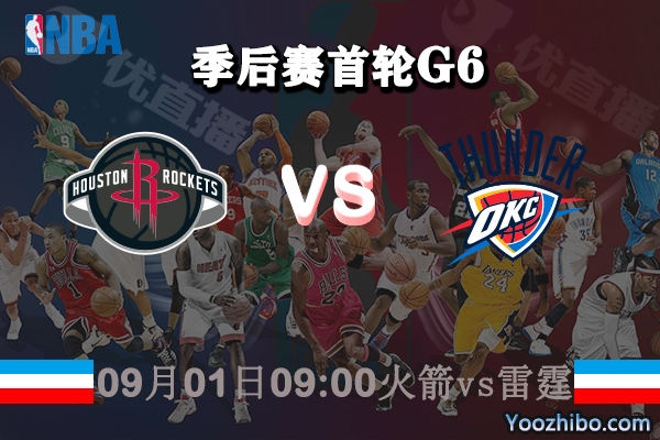 NBA季后赛首轮G6 火箭vs雷霆直播前瞻分析
