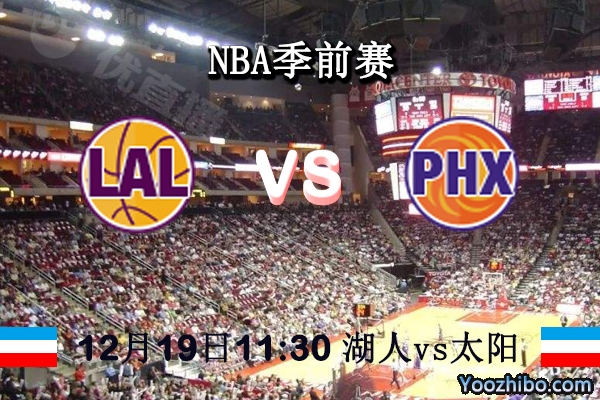 NBA季前赛 湖人vs太阳直播前瞻分析