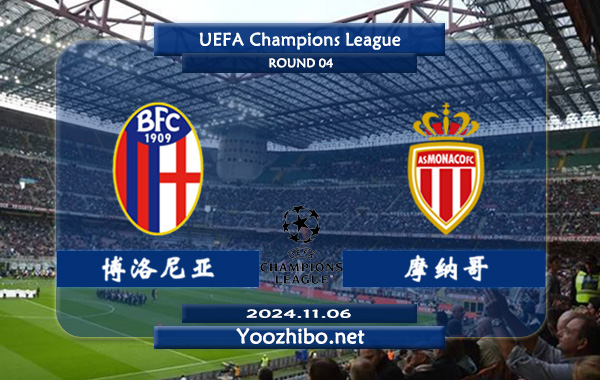 博洛尼亚vs摩纳哥赛事前瞻分析：博洛尼亚进攻能力有限