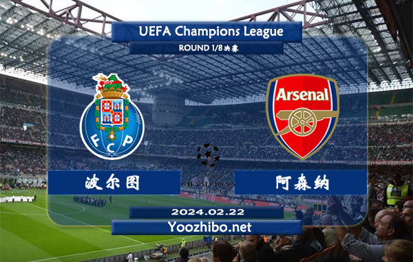 波尔图vs阿森纳赛事前瞻分析：阿森纳近期状态提升明显
