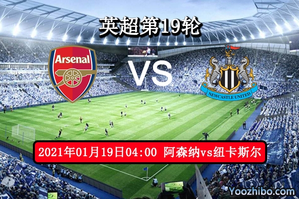 阿森纳vs纽卡斯尔赛事前瞻分析：枪手豪取3分信心十足