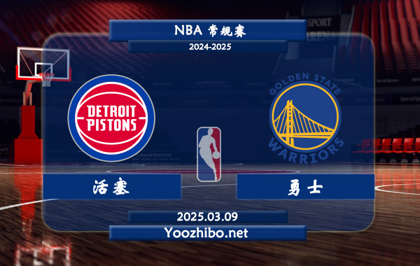 03月09日 NBA常规赛 活塞vs勇士直播前瞻分析