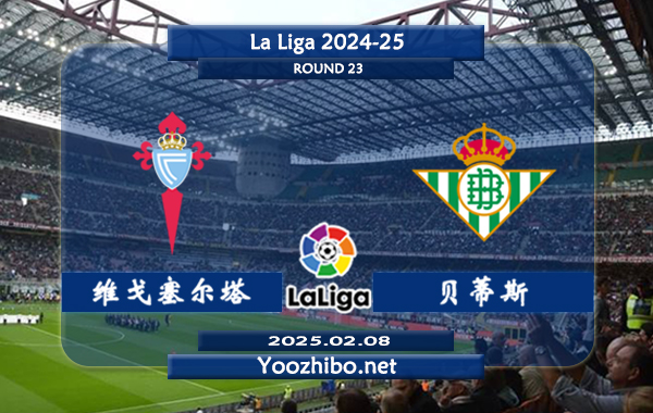 塞尔塔vs贝蒂斯赛事前瞻分析：塞尔塔进攻火力不错