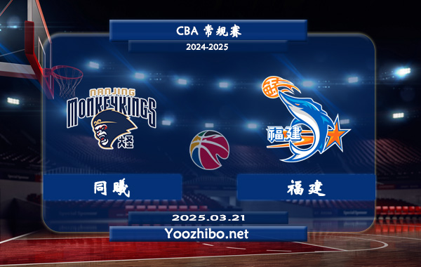 03月21日 CBA常规赛 同曦vs福建直播前瞻分析