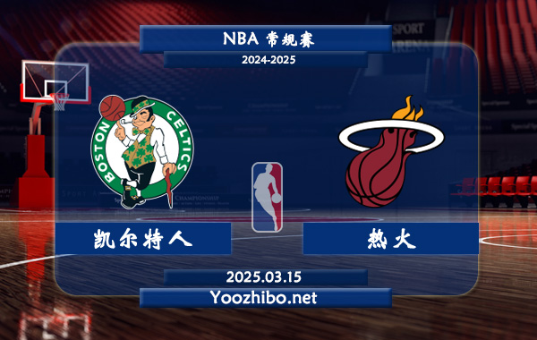 03月15日 NBA常规赛 凯尔特人vs热火直播前瞻分析