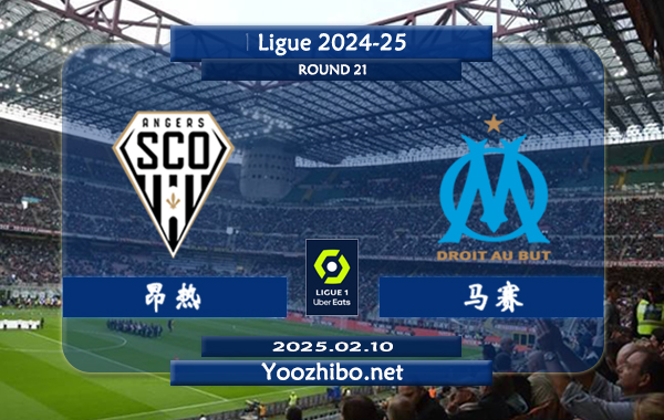 昂热vs马赛赛事前瞻分析：马赛本赛季整体实力提升不小