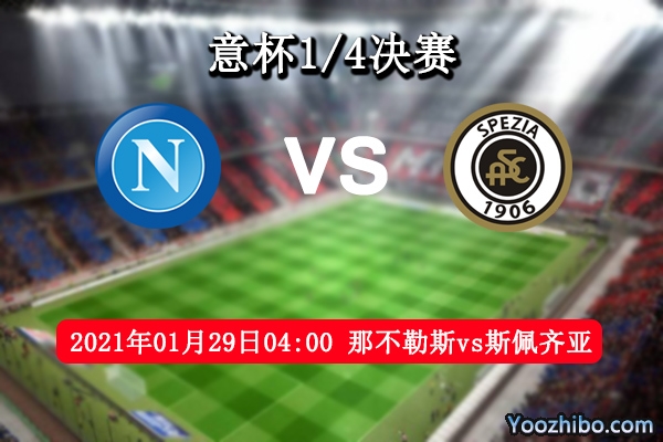那不勒斯vs斯佩齐亚赛事前瞻分析：那不勒斯剑指卫冕战意十足