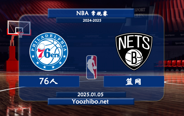 01月05日 NBA常规赛 76人vs篮网直播前瞻分析