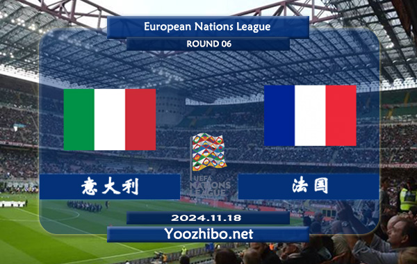 意大利vs法国赛事前瞻分析：意大利主场能力相当不错