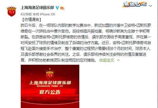上海海港官方: 迈斯托罗维奇左膝十字韧带断裂