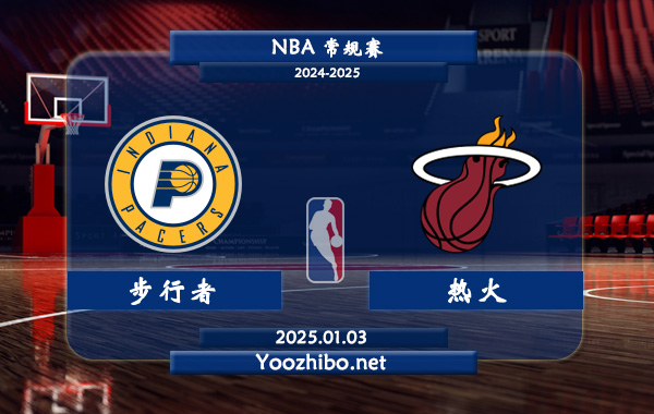 01月03日 NBA常规赛 步行者vs热火直播前瞻分析