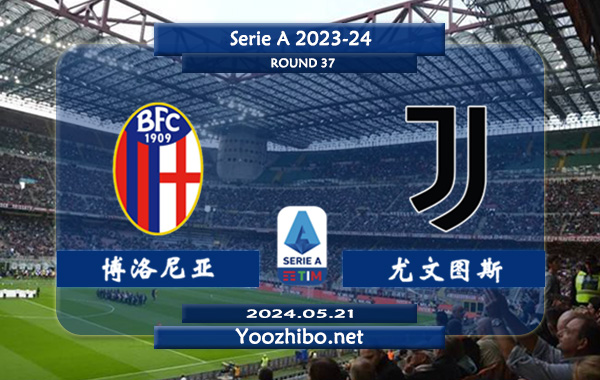 博洛尼亚vs尤文图斯赛事前瞻分析：博洛尼亚防守能力出色