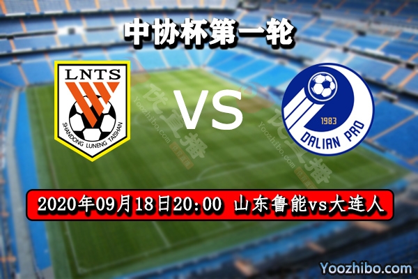 山东鲁能vs大连人赛事前瞻分析:鲁能近期差强人意 战意成迷