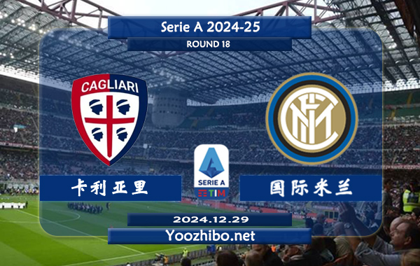卡利亚里vs国际米兰赛事前瞻分析：国米进攻火力十足