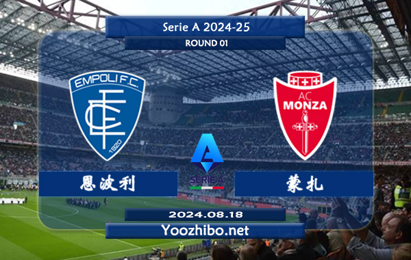 恩波利vs蒙扎赛事前瞻分析：恩波利主场有所反弹