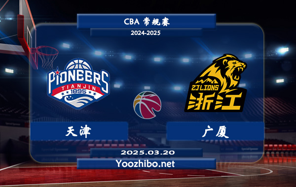 03月20日 CBA常规赛 天津vs广厦直播前瞻分析