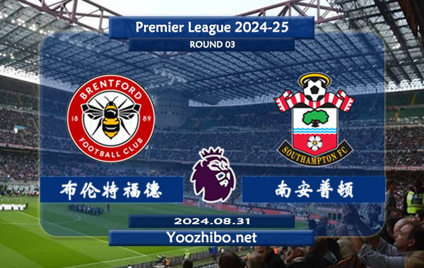 布伦特福德vs南安普顿赛事前瞻分析：布伦特福德状态实际不错