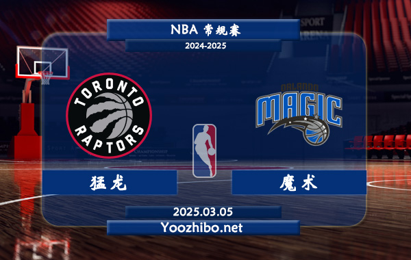 03月05日 NBA常规赛 猛龙vs魔术直播前瞻分析
