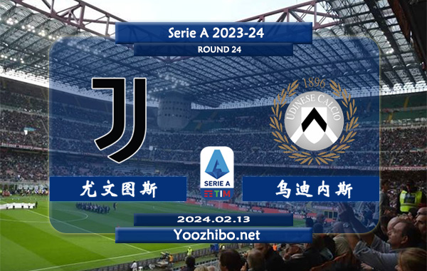 尤文图斯vs乌迪内斯赛事前瞻分析：尤文图斯本赛季整体发挥稳定