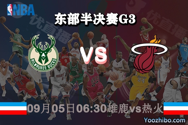 NBA东部半决赛G3 雄鹿vs热火赛事前瞻分析