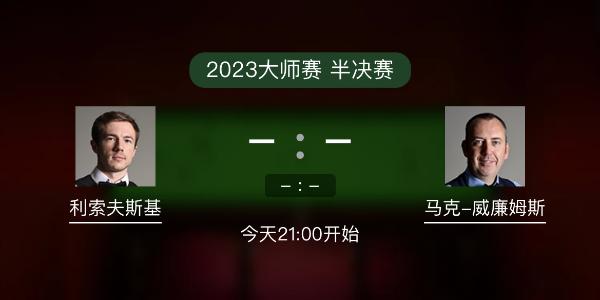 斯诺克大师赛半决赛 利索夫斯基vs马克-威廉姆斯赛事前瞻和交手记录