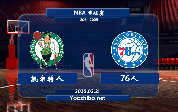 02月21日 NBA常规赛 凯尔特人vs76人直播前瞻分析