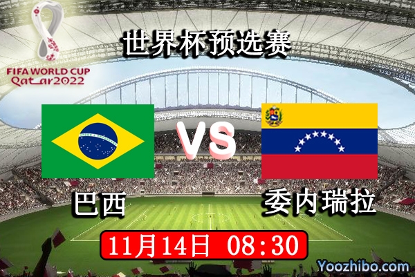 巴西vs委内瑞拉赛事前瞻分析：委内瑞拉遇巴西强队自求多福