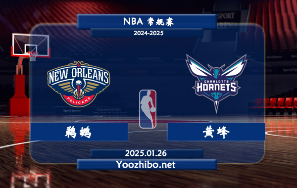 01月26日 NBA常规赛 鹈鹕vs黄蜂直播前瞻分析