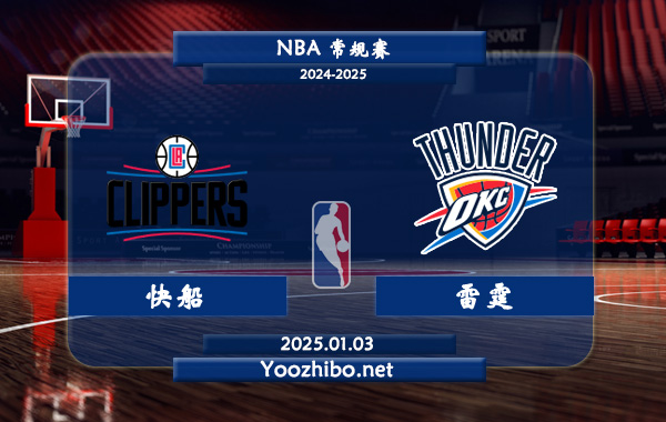 01月03日 NBA常规赛 快船vs雷霆直播前瞻分析