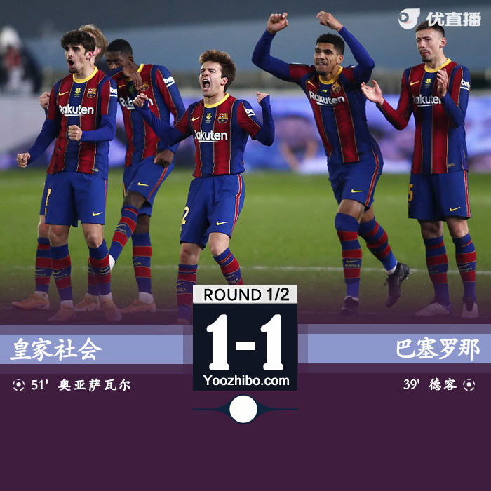 巴萨点球4-3皇家社会晋级决赛 特狮两扑点